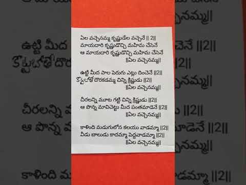 28. Ela Vachenamma Krishnudela Vachenu